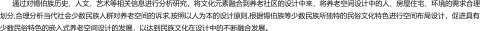 嵌入式养老社区在锡伯族民俗村落中的设计