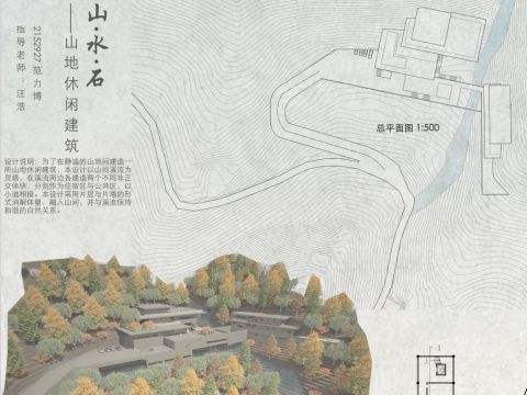 山地休闲建筑——山 水 石
