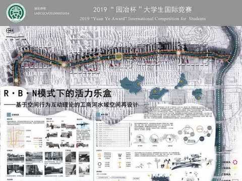R·B·N模式下的活力乐盒——基于空间行为互动理论的工商河流域活力再设计
