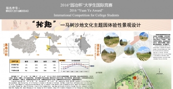 “拾趣”——  一马树沙地文化主题园体验性景观设计