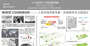Wave common——上海市奉新一村海绵社区公园设计
