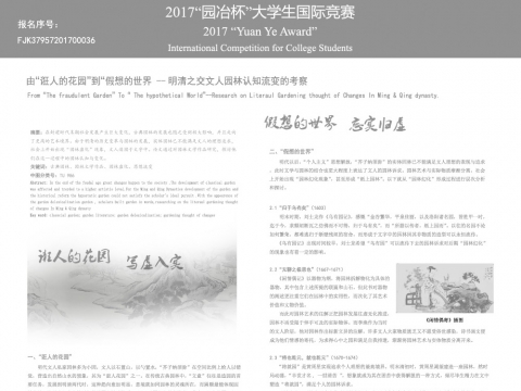 由“诳人的花园”到“假想的世界”——明清之交文人园林认知流变的考察