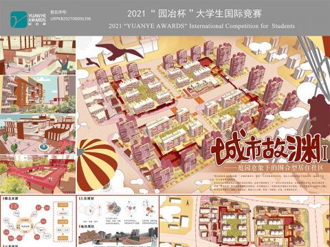 城市故渊——庭园意象下的围合型居住社区