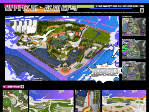 湖光石影，数动白马——全民健身视角下的南京白马公园景观提升设计