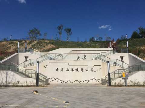 晓月山体健身公园文案简介