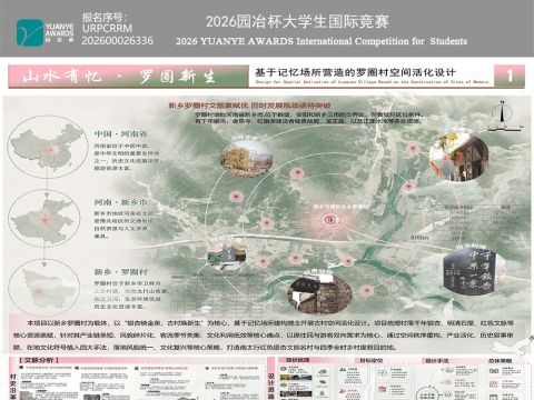山水有忆·罗圈新生——基于记忆场所营造的罗圈村空间活化设计
