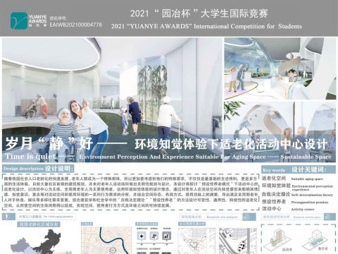 岁月“静”好——环境知觉体验下适老化活动中心设计