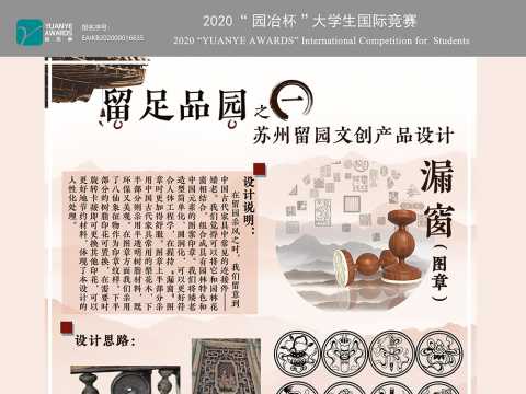 苏州留园系列文创产品设计——“留足品园（一）、（二）、（三）”