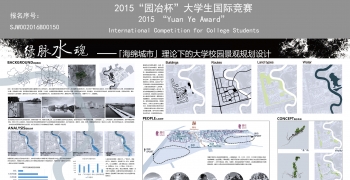 绿脉水魂——海绵城市理论下的大学校园景观设计