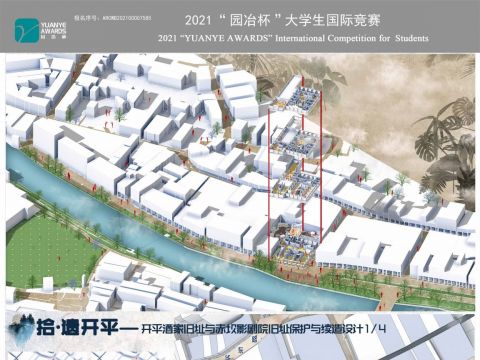 拾·遗开平 - 开平酒家旧址和赤坎镇电影院旧址保护与续造设计