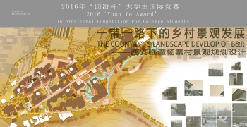 一带一路经济下的乡村景观发展——西安临潼杨寨村景观...