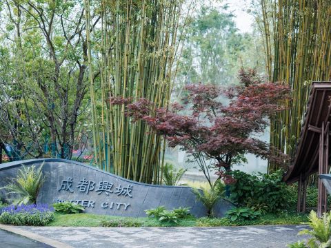 2024年成都世界园艺博览会成都兴城集团展园