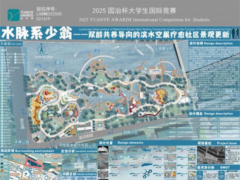 水脉系少翁——双龄共养导向的滨水空巢疗愈景观更新