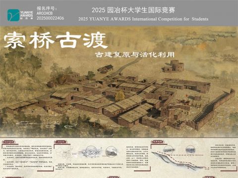 索桥古渡——古建复原与活化利用