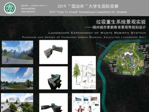 垃圾重生系统景观实验——扬州城市更新教育景观带规划设计