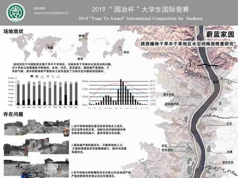蔚蓝家园——陕西榆林干旱半干旱地区水空间格局修复研究