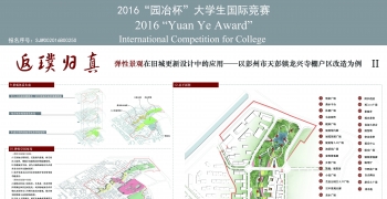 返璞归真·弹性景观在旧城更新设计中的应用