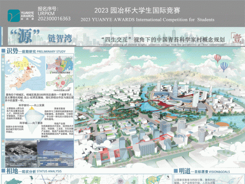 四生交互·源链智湾——“四生交互”视角下的中国青苔科学家村概念规划