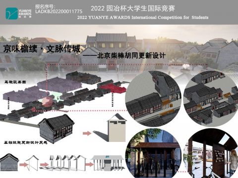 京味檐续·文脉传城—北京柴棒胡同更新设计