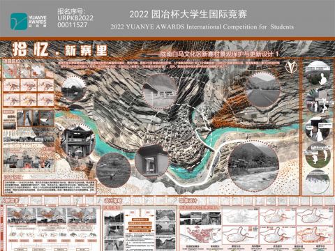 拾 忆  . 新寨里——陇南白马文化区新寨村景观保护与更新设计