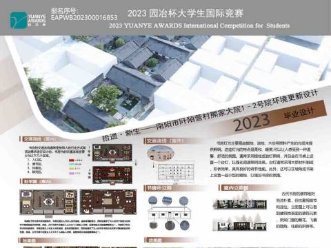 拾遗·新生——南阳市阡陌营村熊家大院1、2号院环境更新设计