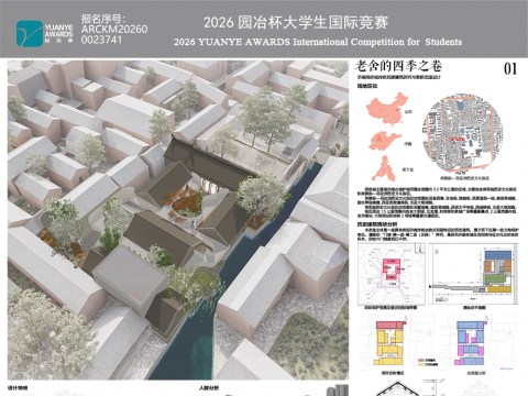 老舍的四季之卷——济南明府城传统民居建筑研究与更新改造设计