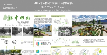 林中田园——生产性校园景观改造