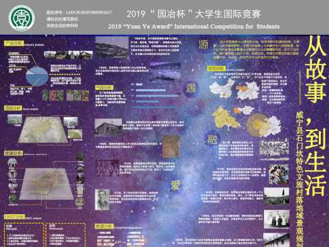 从故事，到生活——威宁县石门坎特色文旅村落地域景观规划设计