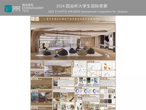 相遇——基于具身认知理论下的疗愈空间设计应用与研究