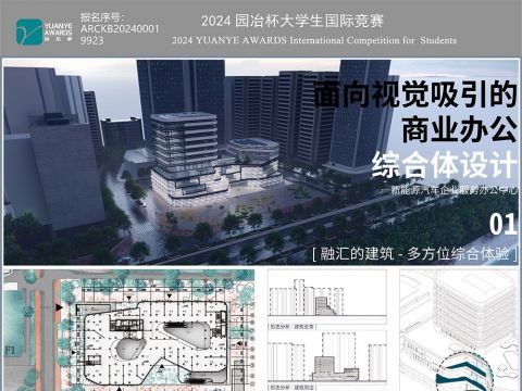 面向视觉吸引的商业办公 综合体设计