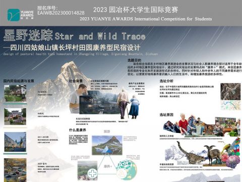 “星野迷踪”--四川四姑娘山镇长坪村田园康养型民宿设计