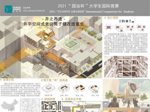 井之再造——井字空间式老旧筒子楼改造重生
