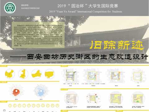 旧踪新迹——西安回坊历史街区的生态改造设计