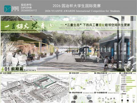 一署烟火共青山--“三重生态”下的兵工署遗址睦邻空间共生更新