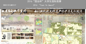 被遗忘的地下空间——曲村地坑院文化遗产保护与更新设计