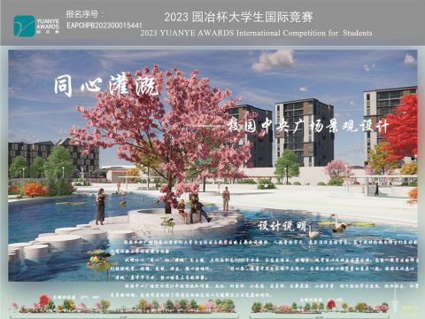 同心灌溉——校园中央广场景观设计