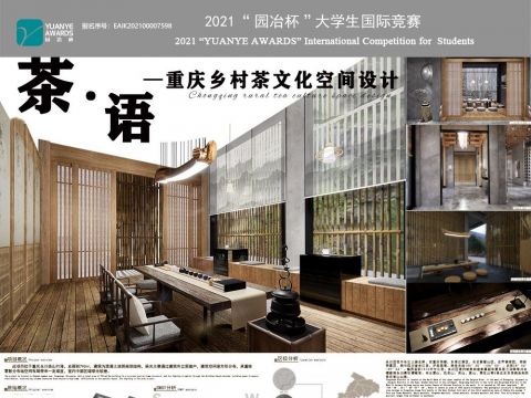 茶·语——重庆乡村茶文化空间设计