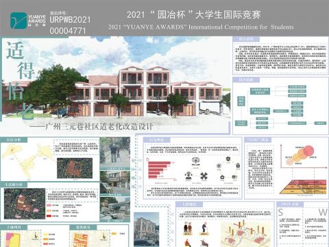 适得怡老——广州三元巷社区适老化改造设计