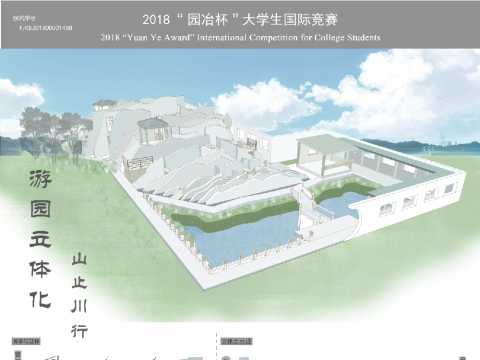 游园立体化——山止川行