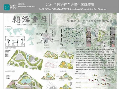 转绎重生-“乡村四小园”特色小生态板块景观设计
