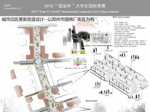 城市旧区更新改造设计--以郑州市国棉厂街区为例