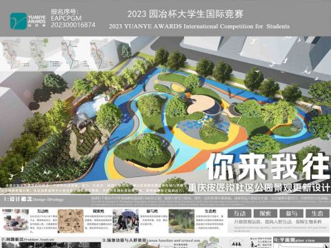 你来我往——重庆皮匠沟社区公园景观更新设计