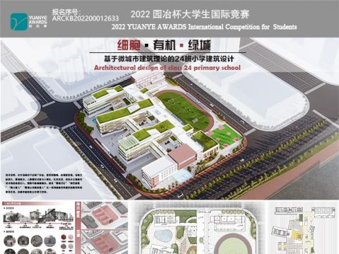 细胞·有机·绿城