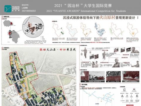 沉浸式旅游体验导向下的火山原村景观更新设计