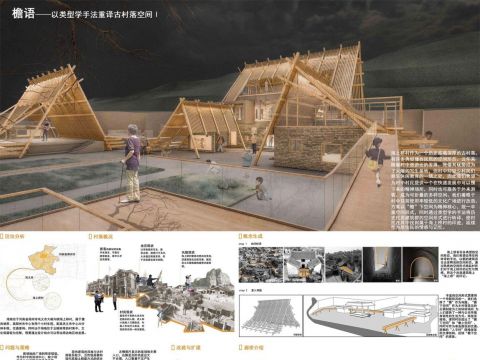 檐语——以类型学手法重译古村落空间