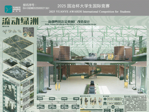 流动绿洲——新都四川冶金机械厂改造设计