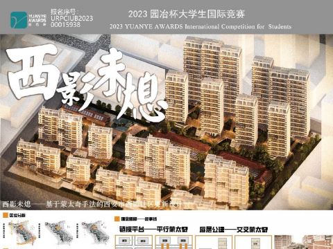 西影未熄——基于蒙太奇手法的西安市西影社区更新设计