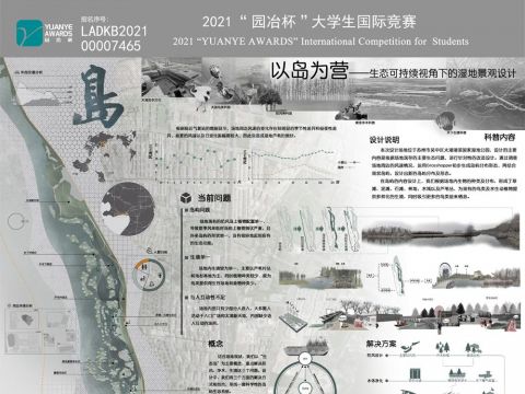 以岛为营——生态可持续视角下的湿地景观设计