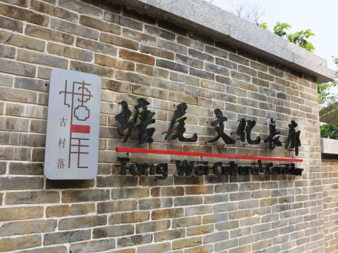 东莞市石排镇塘尾古村落升级改造项目