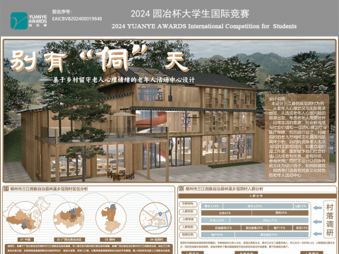 别有“侗”天——基于乡村留守老人心理情绪的老人活动中心设计